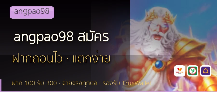 angpao98 สมัคร angpao98